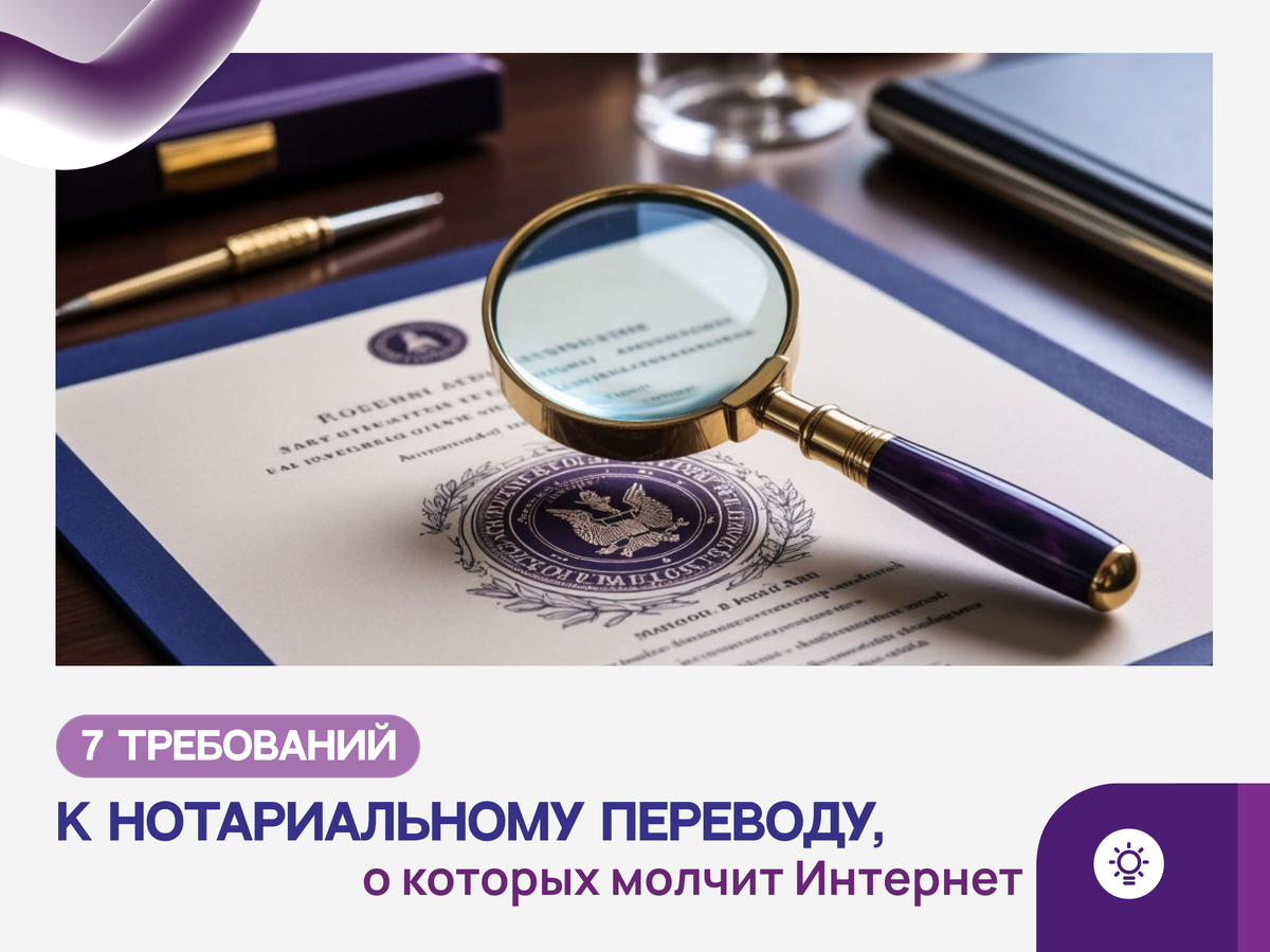 Какие требования предъявляют консульства к нотариальному переводу? Полное руководство с примерами. Не допусти ошибки, которые приведут к отказу.