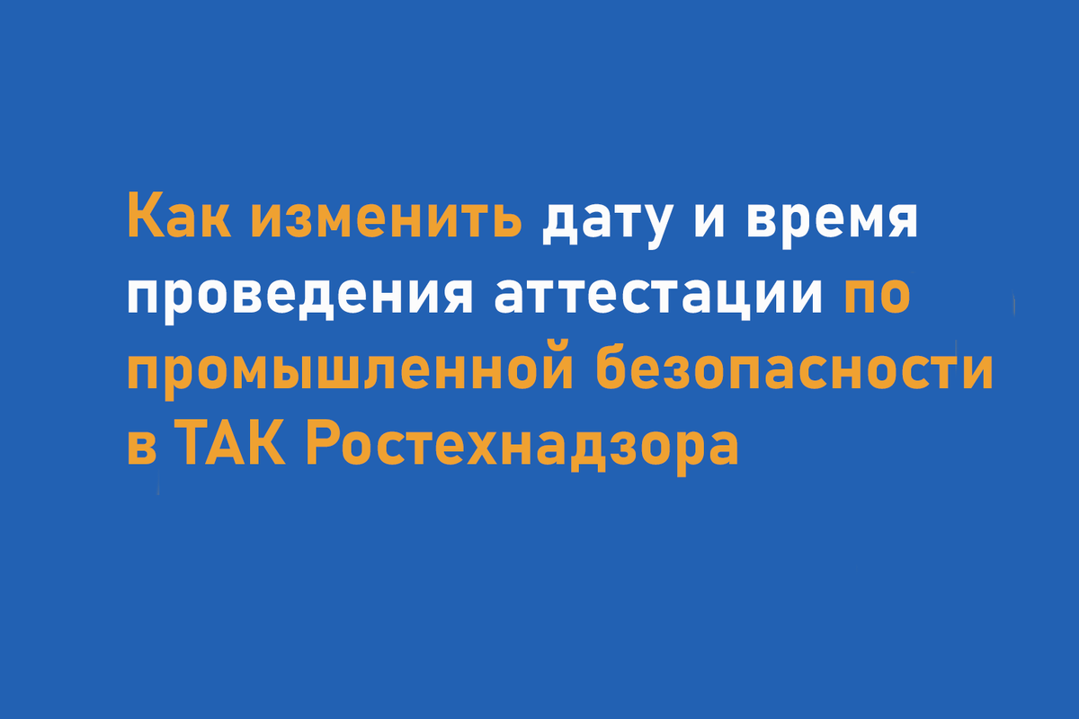 Дата и время проведения аттестации