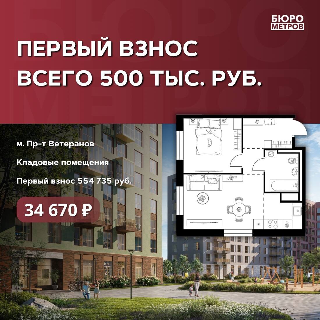 Бюро Метров. Первый взнос за квартиру 500 000 рублей.