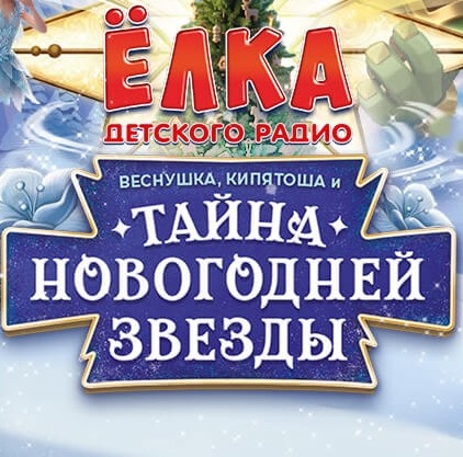 «Веснушка, Кипятоша и Тайна новогодней звезды» в БКЗ Космос