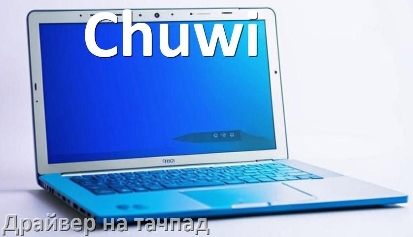 
Драйвер для тачпада на ноутбук Chuwi с Windows 10 и 11