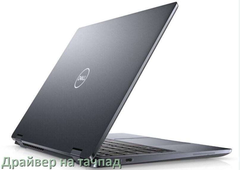 
Драйвер для тачпада на ноутбук Dell с Windows 11 и 10