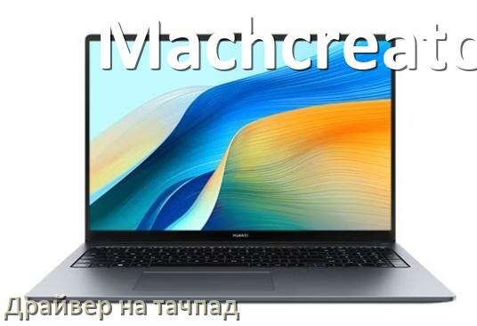 
Драйвер для тачпада на ноутбук Machcreator с Windows 11 и 10
