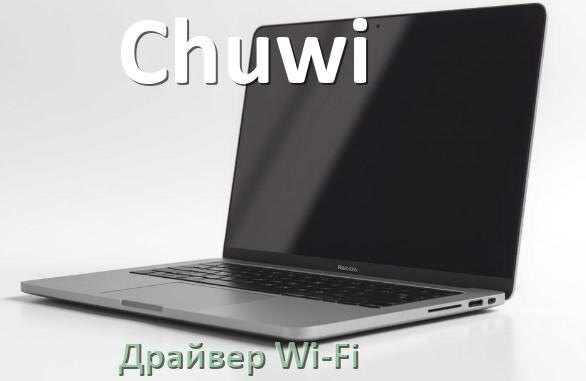 
Драйвер Wi-Fi на ноутбук Chuwi для Windows 10 и 11