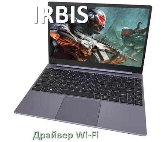 
Драйвер Wi-Fi на ноутбук IRBIS для Windows 11 и 10