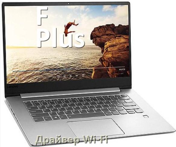 
Драйвер Wi-Fi для ноутбука F Plus на Windows 10 и 11