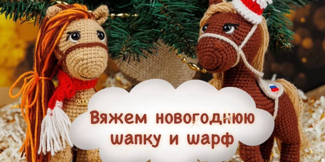 Как связать новогоднюю шапочку и шарфик для лошадки