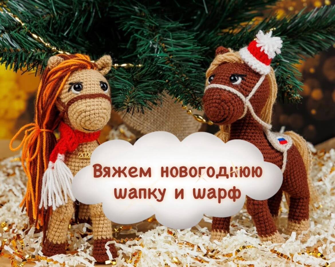 вязаниекрючком/ новогодняялошадка / шапочкакрючком / подарокнановыйгод