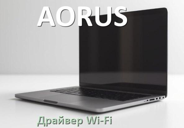 
Драйвер Wi-Fi на ноутбук AORUS для Windows 11 и 10