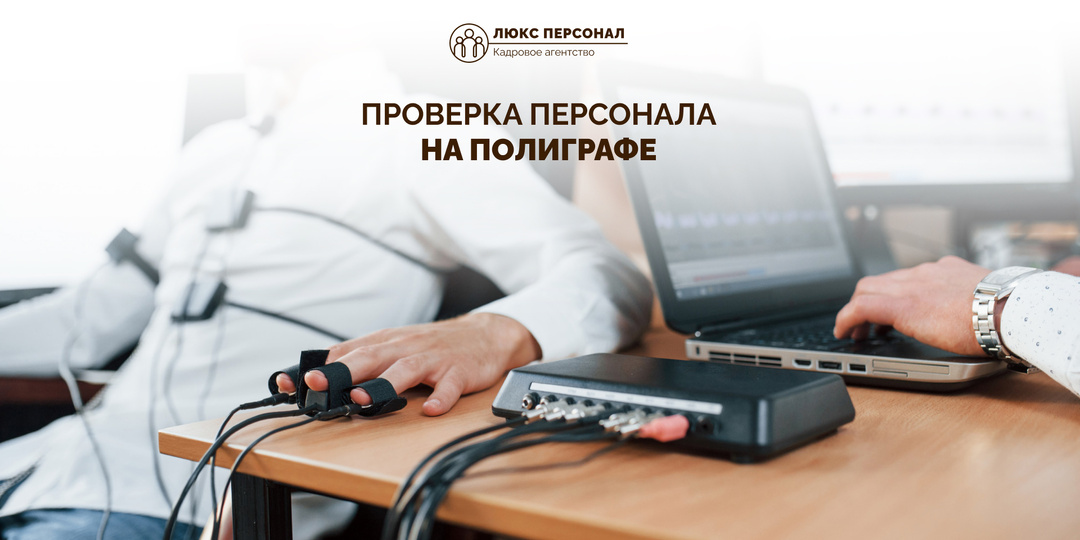 Проверка персонала на полиграфе: безопасность и доверие на высшем уровне