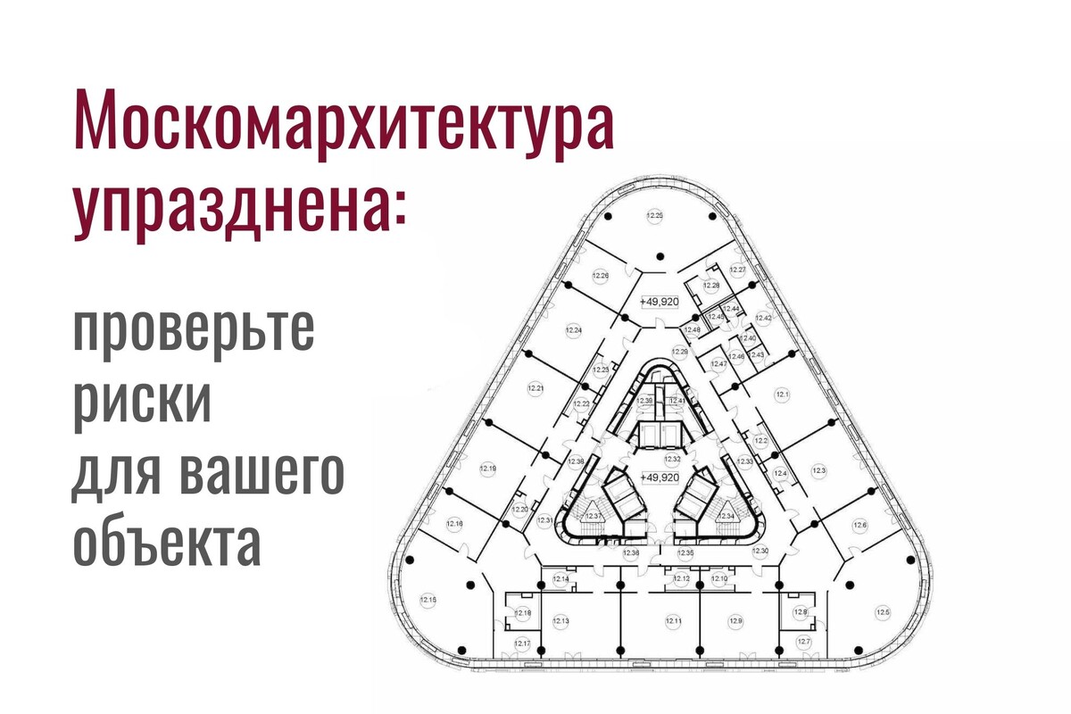 Москомархитектура присоединена к Департаменту градполитики – что это значит для владельцев недвижимости, чьи объекты под риском?