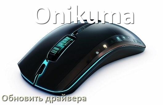 
Как обновить драйвер мыши Onikuma и установить в Windows 10 и 11