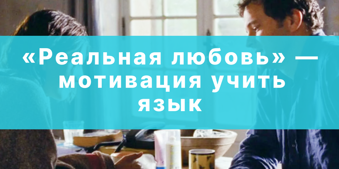 Мотивация для английского: история о том, как учат язык ради единственного слова