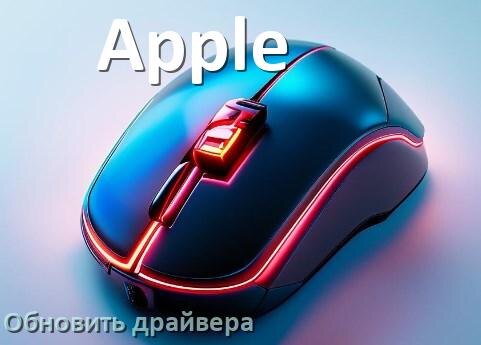 
Как обновить драйвер мыши Apple и установить в Windows 10 и 11