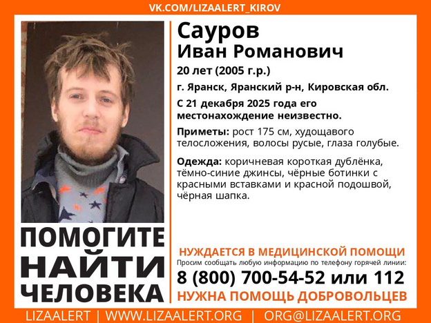    В Кировской области пропал 20-летний Иван Сауров