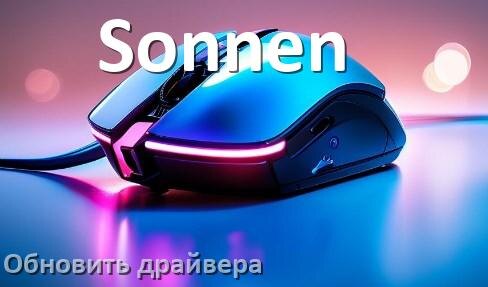 
Как обновить драйвер мыши Sonnen и установить в Windows 11 и 10