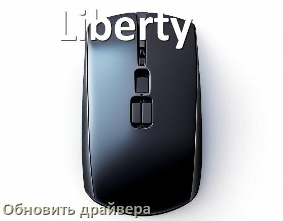
Как обновить драйвер мыши Liberty и установить в Windows 11 и 10