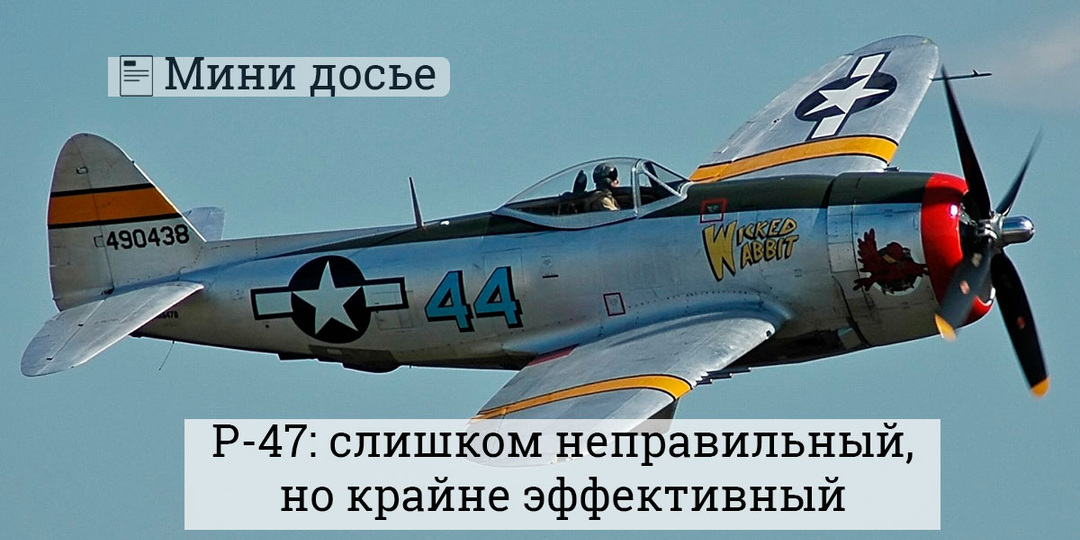 P-47 Thunderbolt и парадокс массы: когда вес перестал быть недостатком