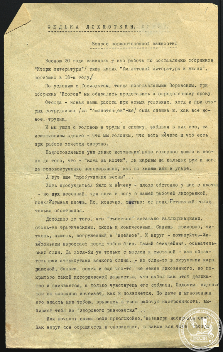 Страница очерка А.Р. Крандиевской «Федька Лохмоткин. Вопрос первостепенной важности». После 1920 г. РГАЛИ. Ф. 251. Оп. 1. Машинопись с правкой автора.