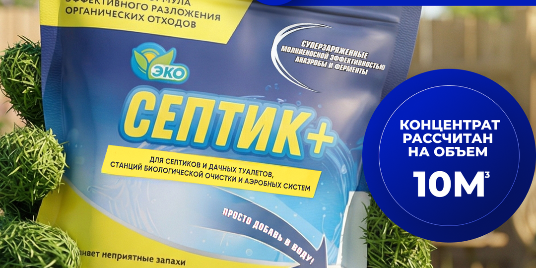 «Экосептик» для частной канализации – теперь еще эффективнее!