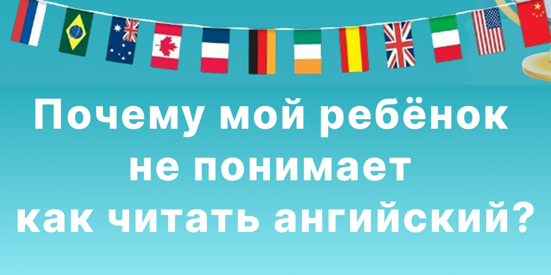 «Почему мой ребёнок не понимает как читать английский?»: история друга, которая успокоит каждого родителя
