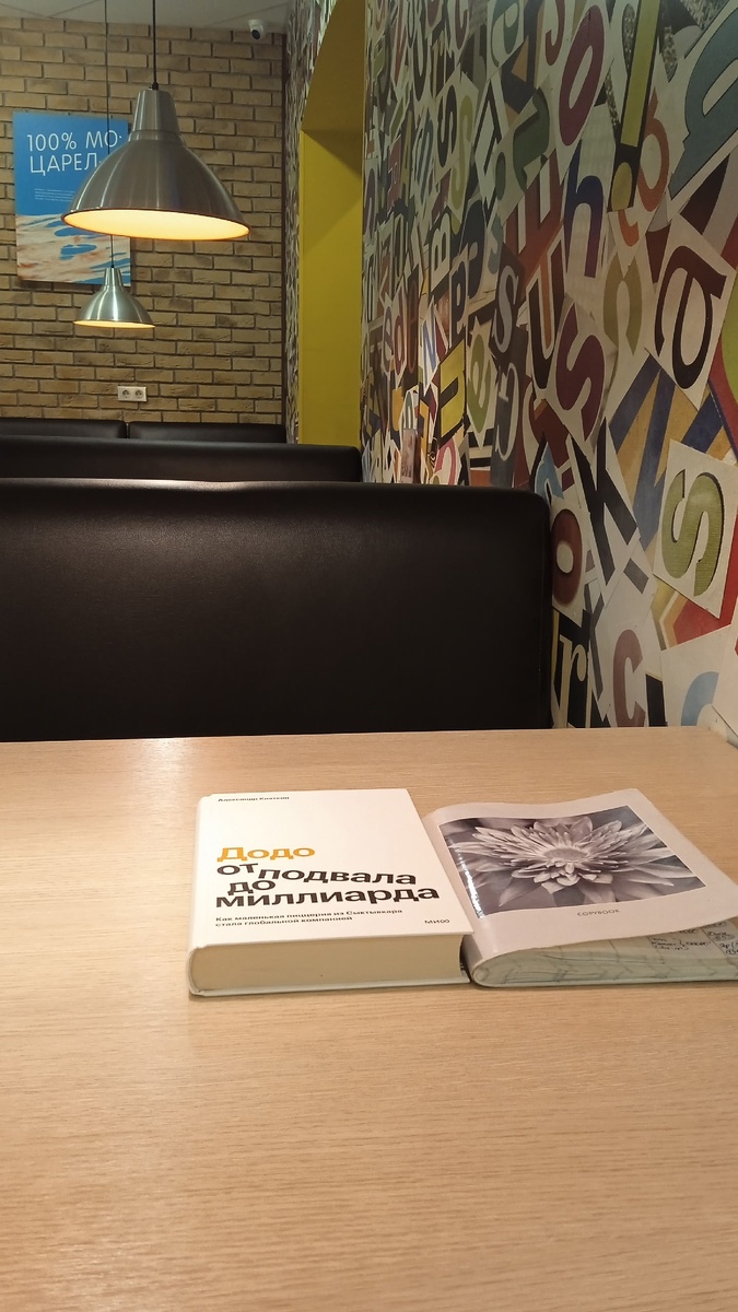 Эта книжка для меня - особая. Она даже не про еду (хотя к "Додо Пицце" я питаю особую симпатию). Это про историю успеха ТВОРЧЕСКОГО проекта - сделанного обычными людьми из обычной российской провинции. Да, наверняка в книге не вся правда - но ведь зацепило. От этой книги я питаюсь энергией уже для своих творческих проектов. Фото автора