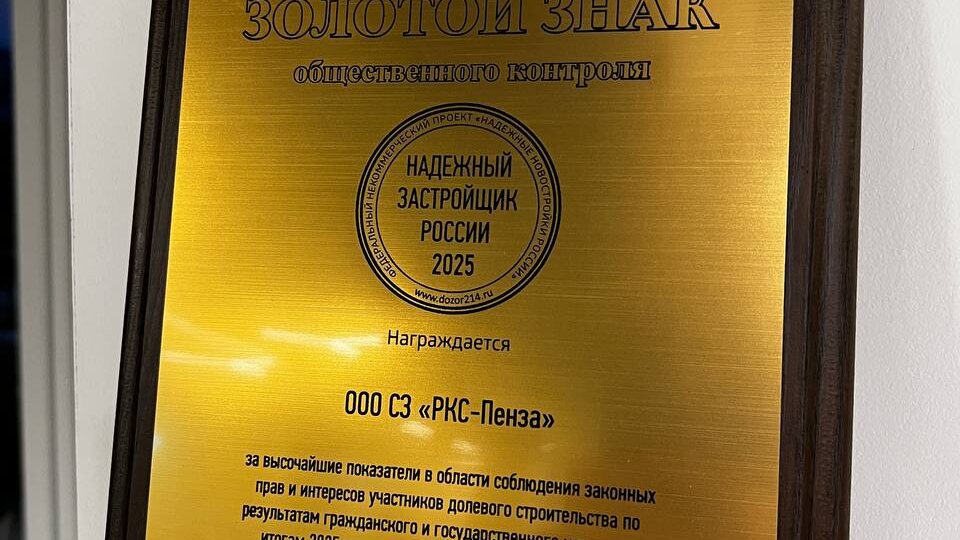 🎉В шестой раз подряд! РКС Пенза — «Надежный застройщик России
