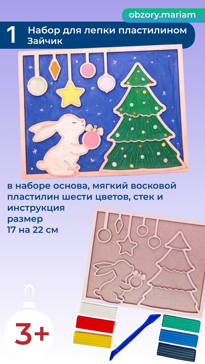 1. Новогодний набор для лепки пластилином "Зайчик"
https://www.wildberries.ru/catalog/175759146/detail.aspx?size=291251175
Здесь нужно заполнять тонким слоем пластилина пространство внутри контуров. С этим набором ребёнок не только развивает усидчивость и моторику, но и учится смешивать цвета - в инструкции есть объяснение какие цвета нужно смешать, чтобы получить нужный. 
