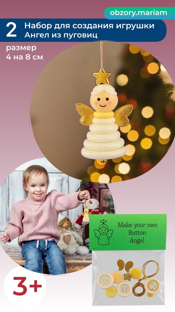 2. Набор украшений «Ангел из пуговиц», 288₽ - 
https://www.wildberries.ru/catalog/709888285/detail.aspx?size=991972833
Просто нанизываем пуговки в правильной последовательности. Кроме ангелочка можно собрать снеговика, Деда мороза и ёлочку.