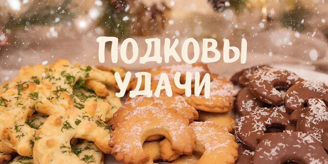 Подковы удачи на вашем столе: 3 вкусных рецептов для новогоднего счастья