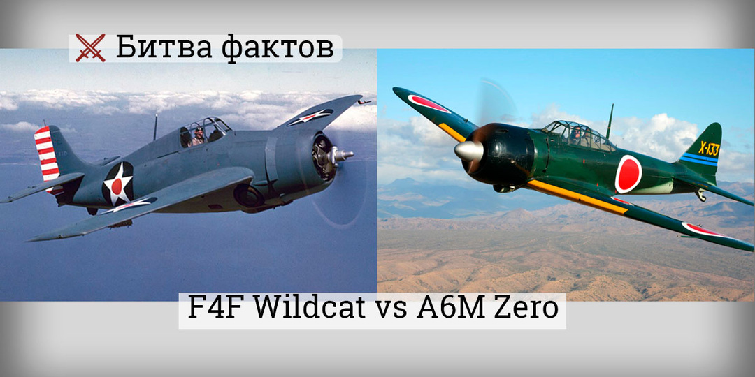 A6M Zero и F4F Wildcat: когда манёвренность проигрывала живучести