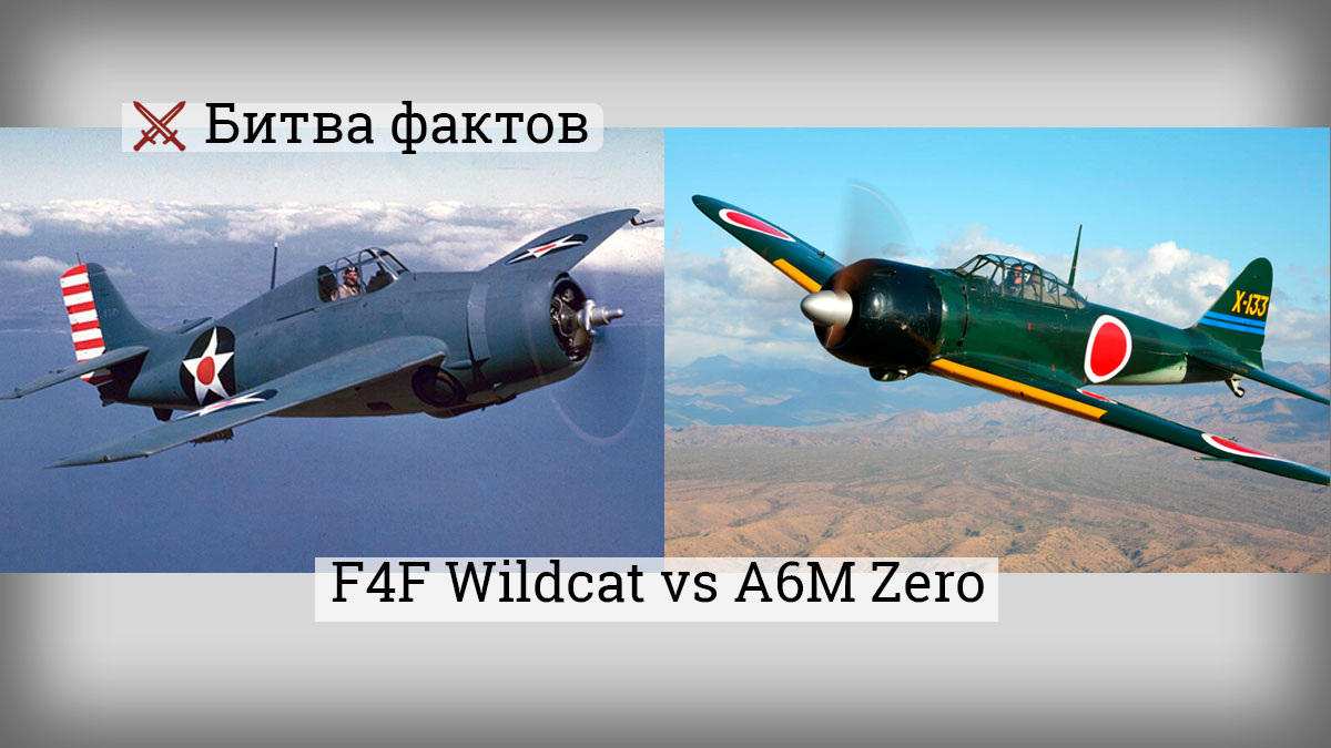F4F Wildcat и A6M Zero