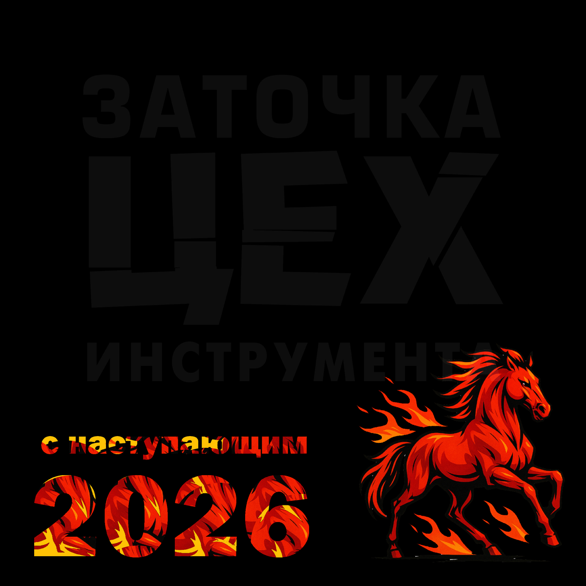 2026 год Красной огненной лошади