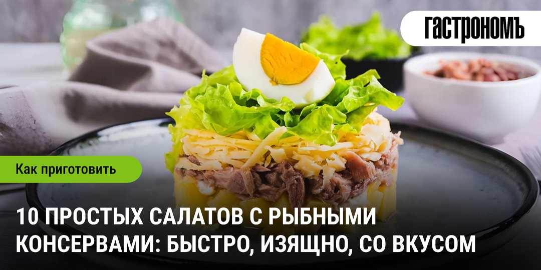 10 простых салатов с рыбными консервами: быстро, изящно, со вкусом