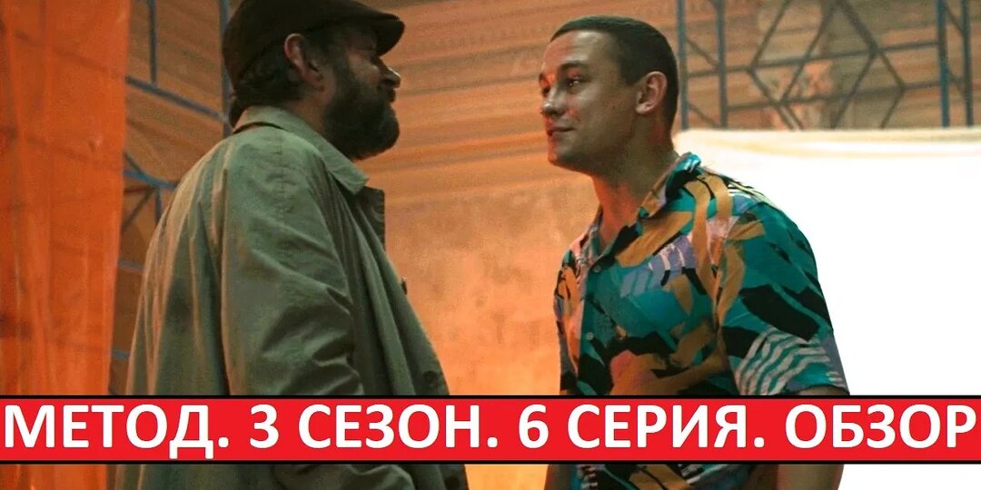 Метод 3 сезон. Обзор шестой серии. Сериал откровенно скатывается на дно!