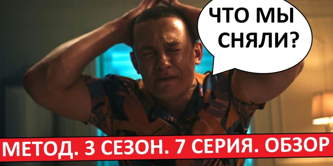 Метод 3 сезон. Обзор седьмой серии. Всё хуже и хуже!