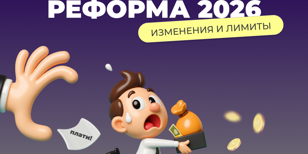 Налоговая реформа 2026 - какие нововведения ждут малый и средний бизнес