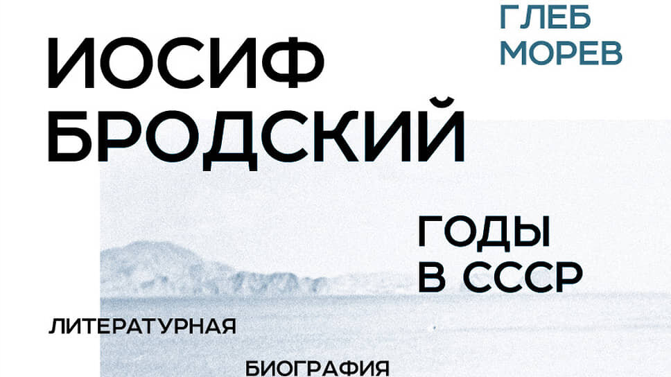 Обложка книга Глеба Морева «Иосиф Бродский: годы в СССР. Литературная биография».📷Фото: Издательство «Новое литературное обозрение»