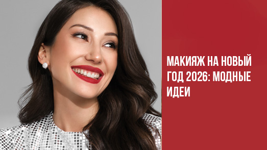 Макияж на Новый год 2026: модные идеи