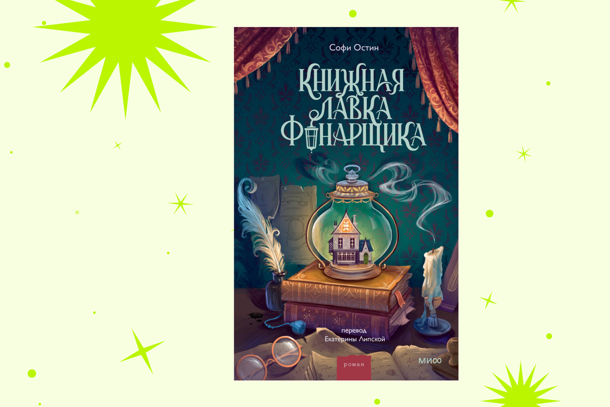     Уютный роман о книгах и любви в викторианской Англии: отрывок из книги «Книжная лавка фонарщика»