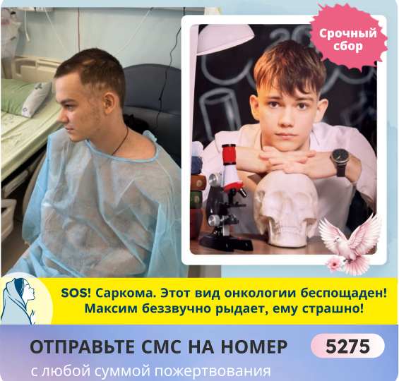 Трагедия Максима происходит на наших глазах! Спасите от РАКа!