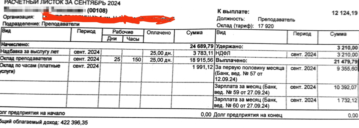 Зарплата учителя за сентябрь 2024 года