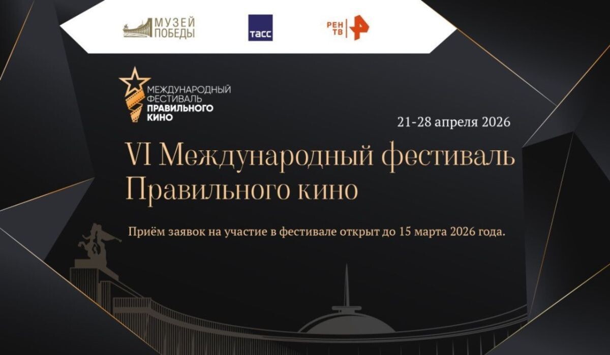    Баннер Международного фестиваля правильного кино Источник: victorymuseum.ru Автор фото: Пресс-служба Музея Победы