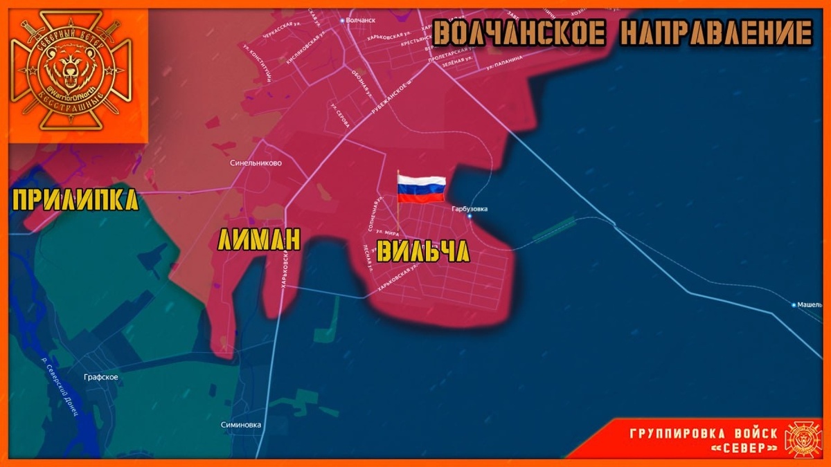    Российская армия освободила поселок Вильча