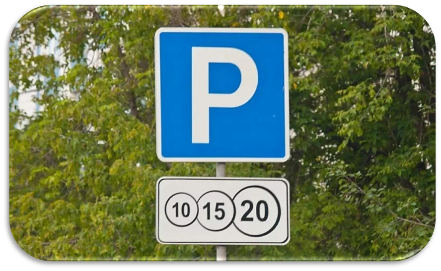 ДОРОЖНЫЙ ЗНАК ПЛАТНОЙ ПАРКОВКИ (6.4.2д). Изображение взято из открытых источников в интернете.