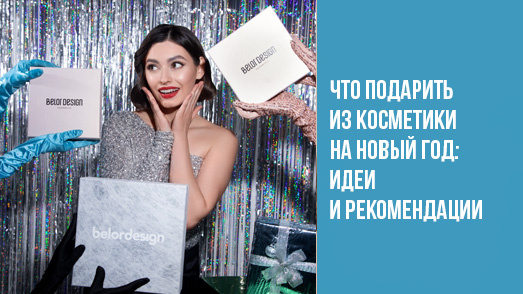 Что подарить из косметики на новый год: идеи и рекомендации