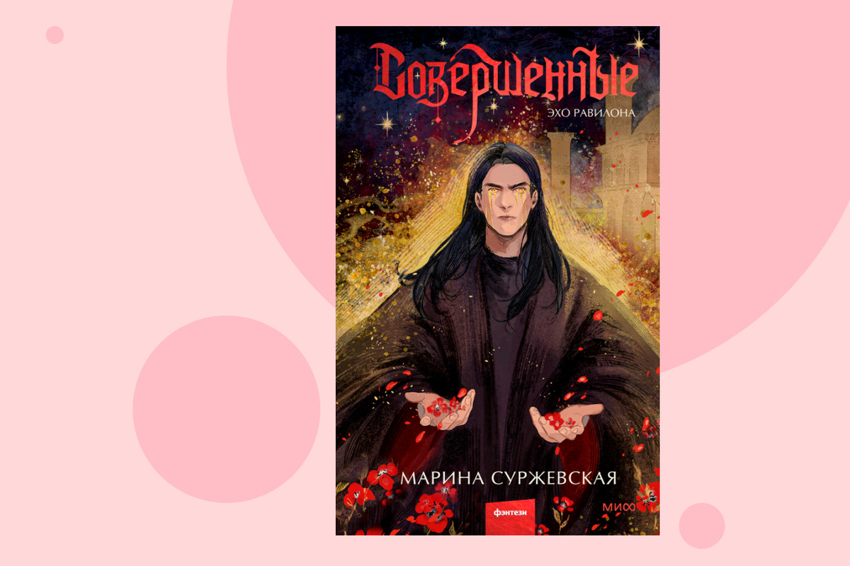     Финал темного фэнтези о любви среди руин: отрывок из книги «Совершенные. Эхо Равилона»