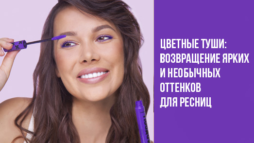 Цветные туши: возвращение ярких и необычных оттенков для ресниц