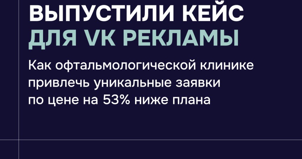 Оптимизация стоимости лида в медицинской нише