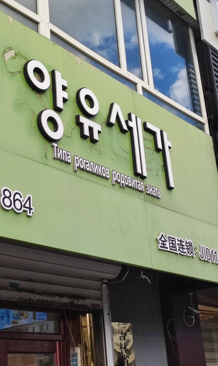 Пример плохой надписи на китайском😁